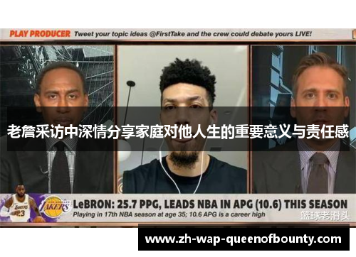 老詹采访中深情分享家庭对他人生的重要意义与责任感