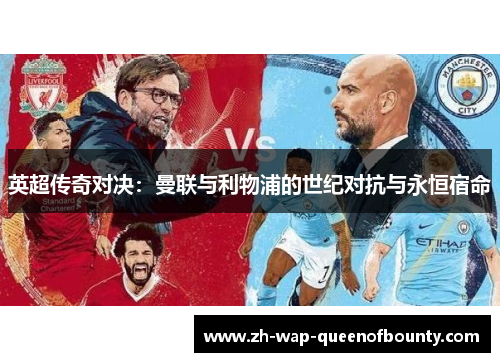 英超传奇对决：曼联与利物浦的世纪对抗与永恒宿命