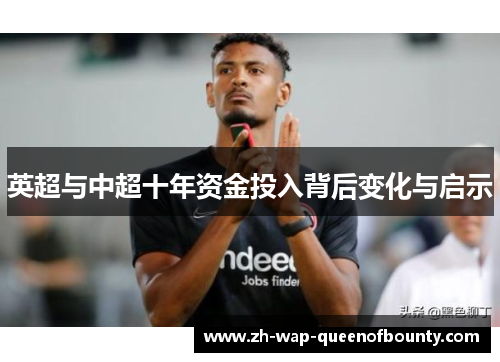 英超与中超十年资金投入背后变化与启示