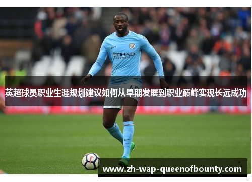 英超球员职业生涯规划建议如何从早期发展到职业巅峰实现长远成功