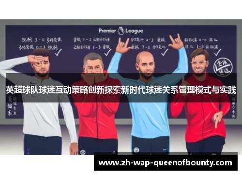 英超球队球迷互动策略创新探索新时代球迷关系管理模式与实践
