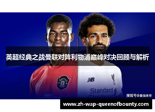英超经典之战曼联对阵利物浦巅峰对决回顾与解析 英超经典之战曼联对阵利物浦巅峰对决回顾与解析