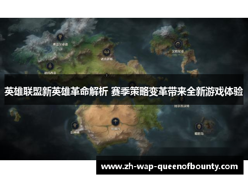 英雄联盟新英雄革命解析 赛季策略变革带来全新游戏体验 英雄联盟新英雄革命解析 赛季策略变革带来全新游戏体验