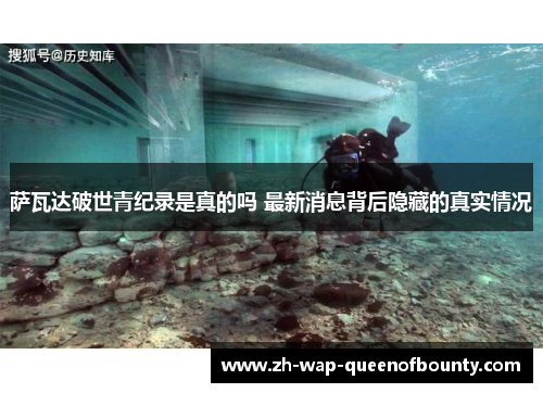 萨瓦达破世青纪录是真的吗 最新消息背后隐藏的真实情况