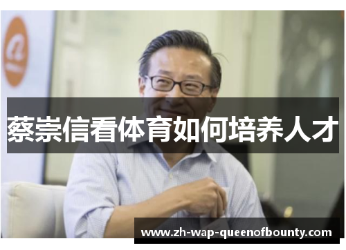 蔡崇信看体育如何培养人才 蔡崇信看体育如何培养人才