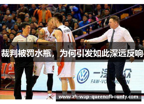 裁判被罚水瓶,为何引发如此深远反响 裁判被罚水瓶,为何引发如此深远反响
