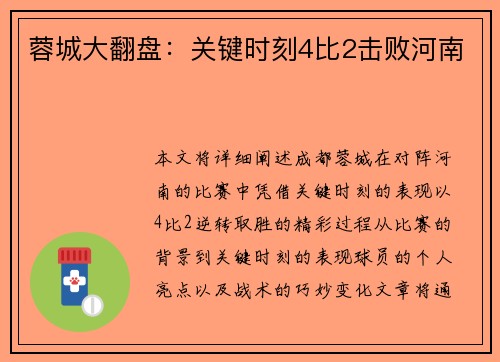 蓉城大翻盘:关键时刻4比2击败河南 蓉城大翻盘:关键时刻4比2击败河南