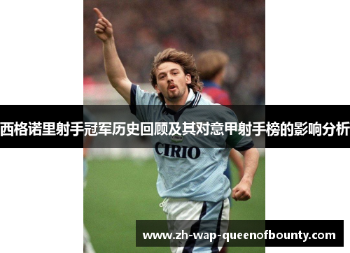 西格诺里射手冠军历史回顾及其对意甲射手榜的影响分析