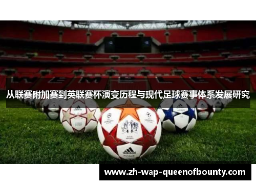 从联赛附加赛到英联赛杯演变历程与现代足球赛事体系发展研究