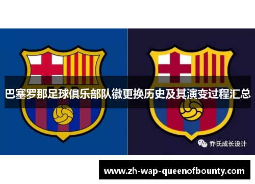 巴塞罗那足球俱乐部队徽更换历史及其演变过程汇总 巴塞罗那足球俱乐部队徽更换历史及其演变过程汇总