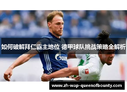 如何破解拜仁霸主地位 德甲球队挑战策略全解析
