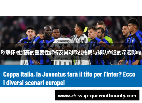 欧联杯附加赛的重要性解析及其对欧战格局与球队命运的深远影响