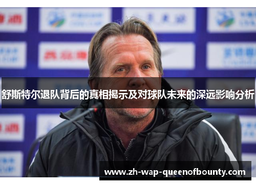 舒斯特尔退队背后的真相揭示及对球队未来的深远影响分析