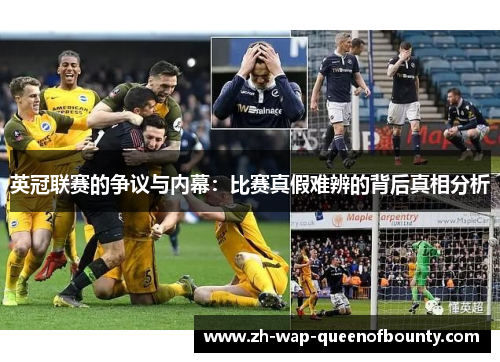 英冠联赛的争议与内幕：比赛真假难辨的背后真相分析