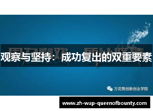 观察与坚持：成功复出的双重要素