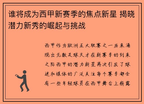 谁将成为西甲新赛季的焦点新星 揭晓潜力新秀的崛起与挑战 谁将成为西甲新赛季的焦点新星 揭晓潜力新秀的崛起与挑战