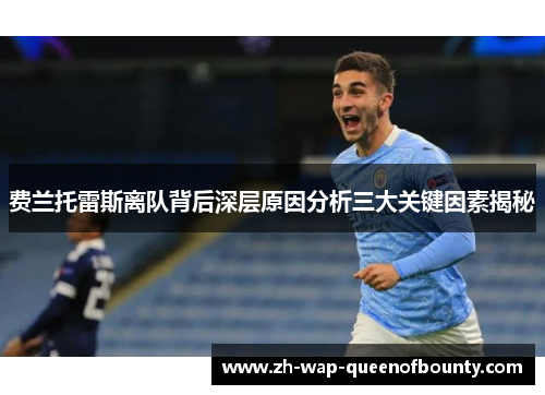 费兰托雷斯离队背后深层原因分析三大关键因素揭秘