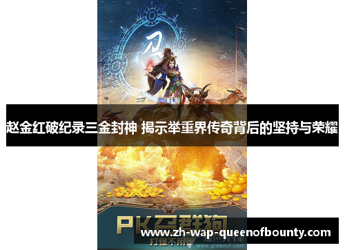 赵金红破纪录三金封神 揭示举重界传奇背后的坚持与荣耀 赵金红破纪录三金封神 揭示举重界传奇背后的坚持与荣耀