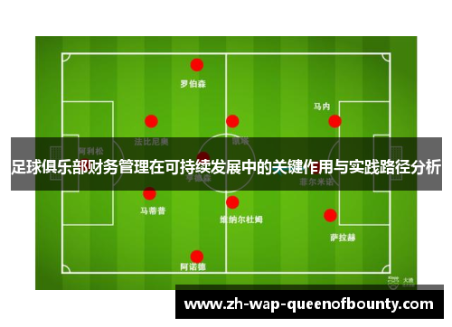 足球俱乐部财务管理在可持续发展中的关键作用与实践路径分析 足球俱乐部财务管理在可持续发展中的关键作用与实践路径分析
