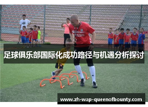 足球俱乐部国际化成功路径与机遇分析探讨