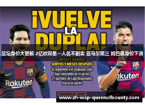 足坛身价大更新 2亿欧双星一人名不副实 亚马尔第三 姆巴佩身价下滑