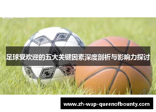 足球受欢迎的五大关键因素深度剖析与影响力探讨