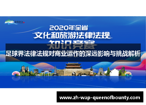 足球界法律法规对商业运作的深远影响与挑战解析