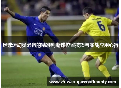 足球运动员必备的精准判断球位置技巧与实战应用心得