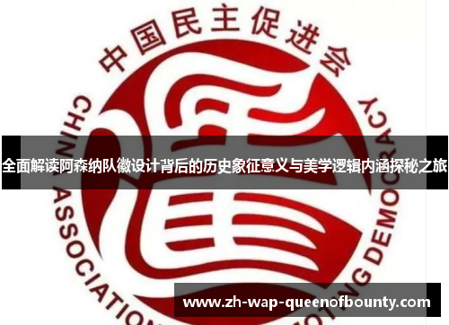 全面解读阿森纳队徽设计背后的历史象征意义与美学逻辑内涵探秘之旅