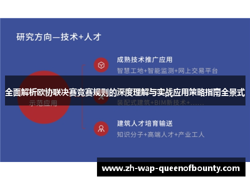 全面解析欧协联决赛竞赛规则的深度理解与实战应用策略指南全景式