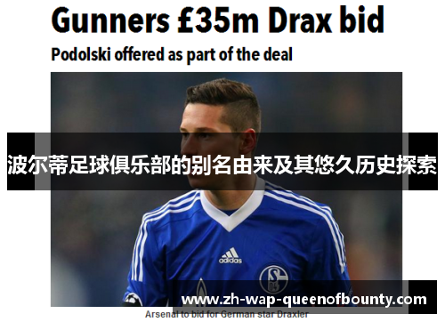 波尔蒂足球俱乐部的别名由来及其悠久历史探索 波尔蒂足球俱乐部的别名由来及其悠久历史探索