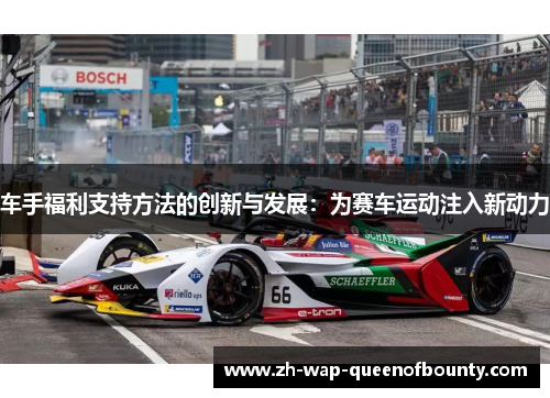 车手福利支持方法的创新与发展：为赛车运动注入新动力
