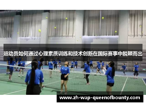 运动员如何通过心理素质训练和技术创新在国际赛事中脱颖而出
