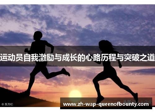 运动员自我激励与成长的心路历程与突破之道