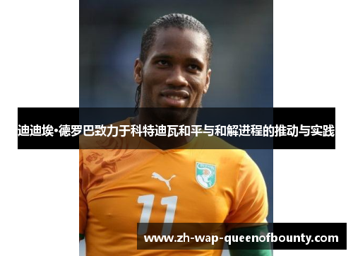 迪迪埃·德罗巴致力于科特迪瓦和平与和解进程的推动与实践