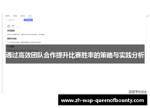 通过高效团队合作提升比赛胜率的策略与实践分析