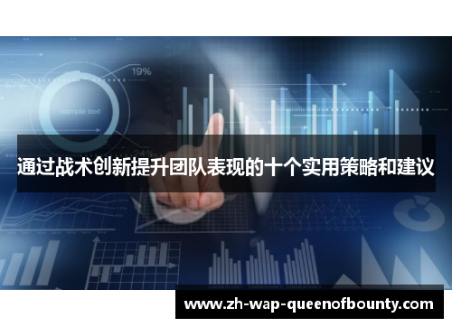 通过战术创新提升团队表现的十个实用策略和建议