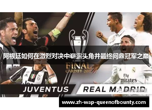 阿根廷如何在激烈对决中崭露头角并最终问鼎冠军之巅