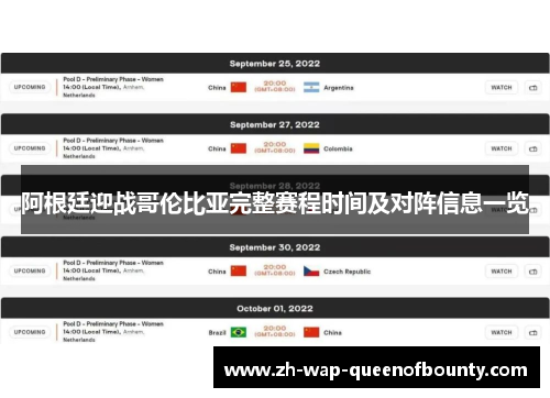 阿根廷迎战哥伦比亚完整赛程时间及对阵信息一览 阿根廷迎战哥伦比亚完整赛程时间及对阵信息一览