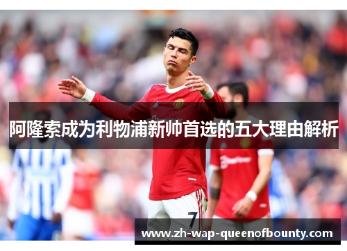 阿隆索成为利物浦新帅首选的五大理由解析