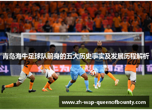 青岛海牛足球队前身的五大历史事实及发展历程解析