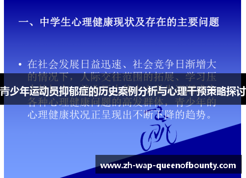 青少年运动员抑郁症的历史案例分析与心理干预策略探讨 青少年运动员抑郁症的历史案例分析与心理干预策略探讨