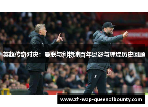 英超传奇对决：曼联与利物浦百年恩怨与辉煌历史回顾