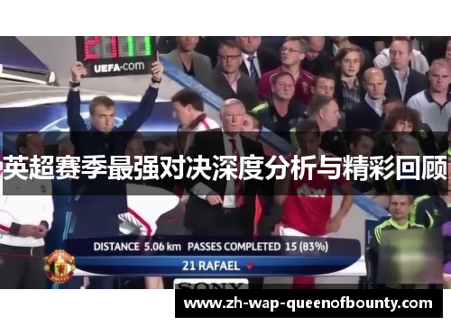 英超赛季最强对决深度分析与精彩回顾