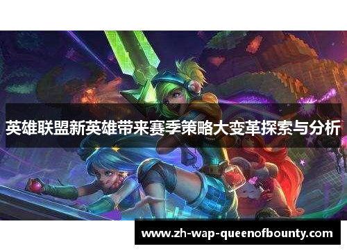 英雄联盟新英雄带来赛季策略大变革探索与分析