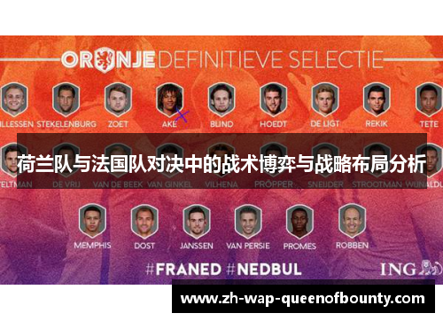 荷兰队与法国队对决中的战术博弈与战略布局分析