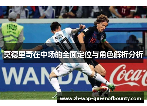 莫德里奇在中场的全面定位与角色解析分析