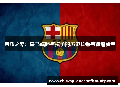 荣耀之路：皇马崛起与抗争的历史长卷与辉煌篇章