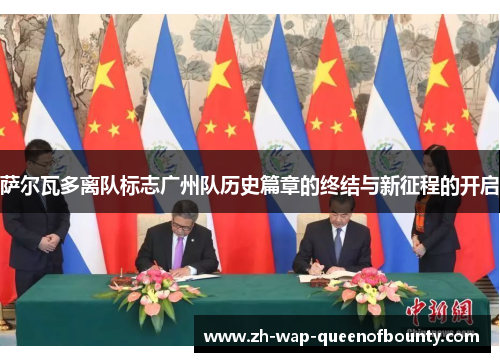 萨尔瓦多离队标志广州队历史篇章的终结与新征程的开启