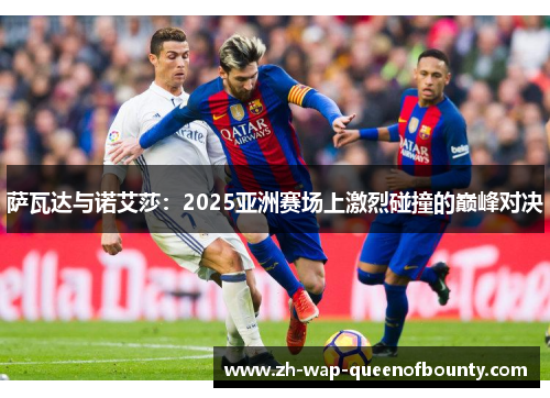 萨瓦达与诺艾莎：2025亚洲赛场上激烈碰撞的巅峰对决